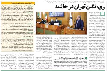 گزارش همشهری از جلسه دهم شورا؛ ری؛ نگین تهران در حاشیه